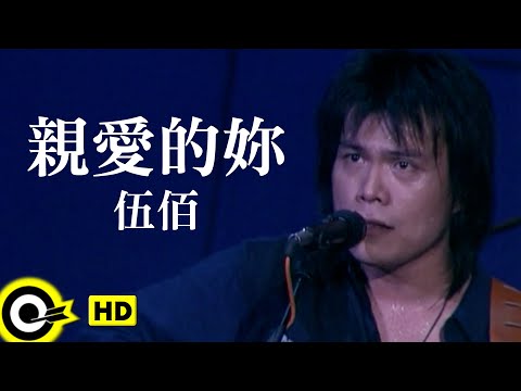 伍佰 Wu Bai&China Blue【親愛的你 My darling】Official Music Video