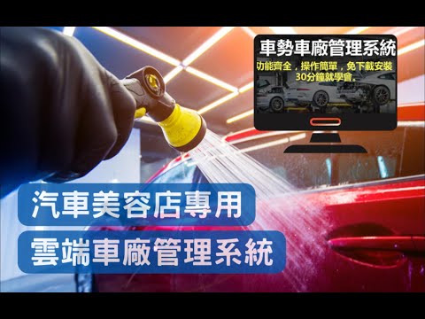 2025最新汽車美容店洗車廠專用-雲端車廠開店管理營運會員系統軟體