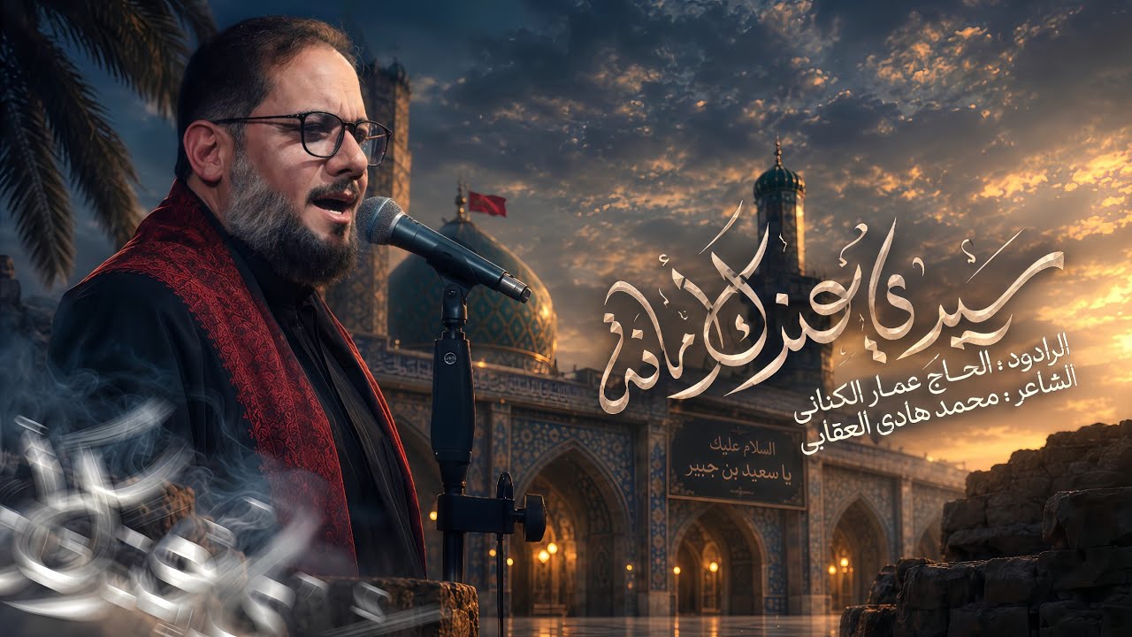 سيدي عندك أمانة | الحاج عمار الكناني 