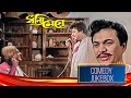 Dhonni Meye ধন্যি মেয়ে Comedy Jukebox 2 Uttam Kumar Jaya Bhaduri