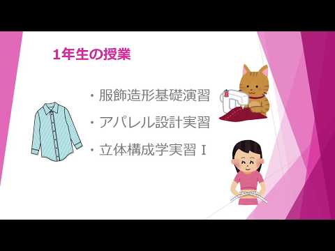 和洋女子大学　服飾造形学科の学び①「洋裁」