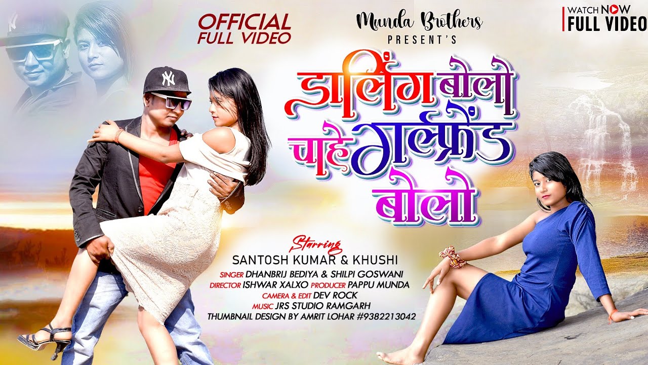 Darling Bolo Chahe Girlfriend Bolo !! New Nagpuri Song 2022 - 2023 !! MUNDA BROTHERS