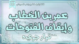صورة درس 3 | عمر بن الخطاب وإيقاف الفتوحات  | سلسلة قرار جريء | راغب السرجاني