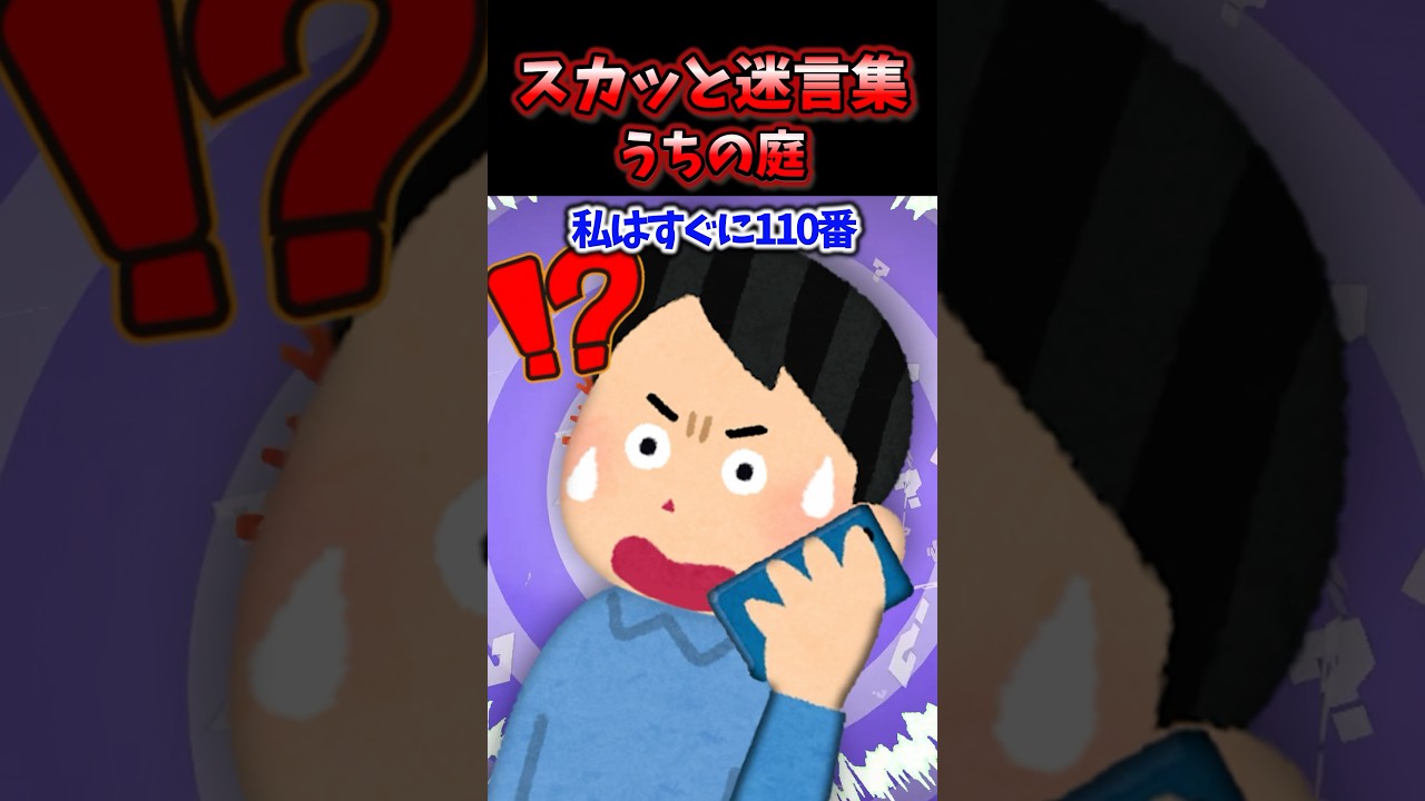 うちの庭はいつも誰かのショートカットに使われる→もう限界が来て、池を設置してみたけど…【2chスカッと迷言集】