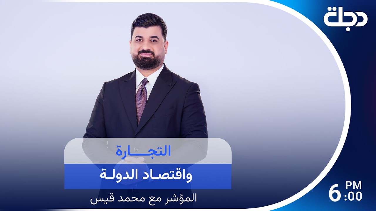 فيديو | وزير التجارة مصطفى العاني في أول ظهور تلفزيوني له بعد تسلمه مهام منصبه في برنامج