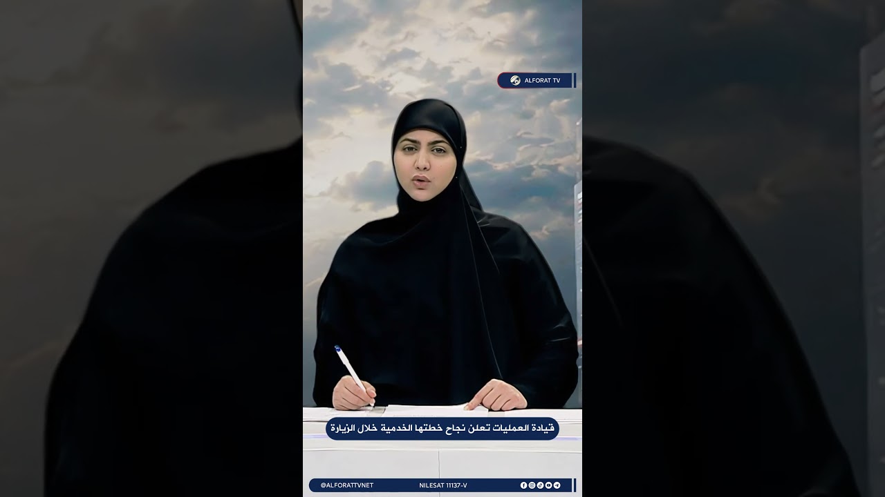 فيديو | قيادة العمليات تعلن نجاح خطتها الخدمية خلال زيارة عاشوراء