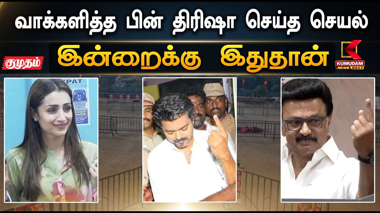 இன்றைக்கு இதுதான்.. வாக்களித்த பின் திரிஷா செய்த செயல்  | Trisha | Vijay | TN Election |Kumudam News