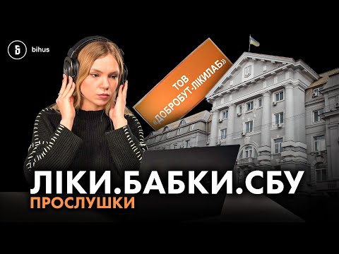 «Прослушки» СБУшника: схеми на ліках, спроба підкупу журналістів і війна за відкати