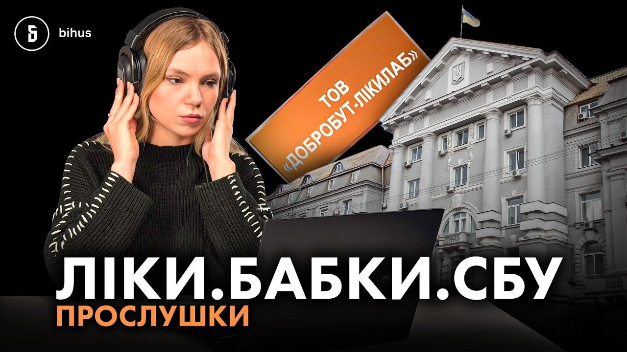 «Прослушки» СБУшника: схеми на ліках, спроба підкупу журналістів і війна за відкати