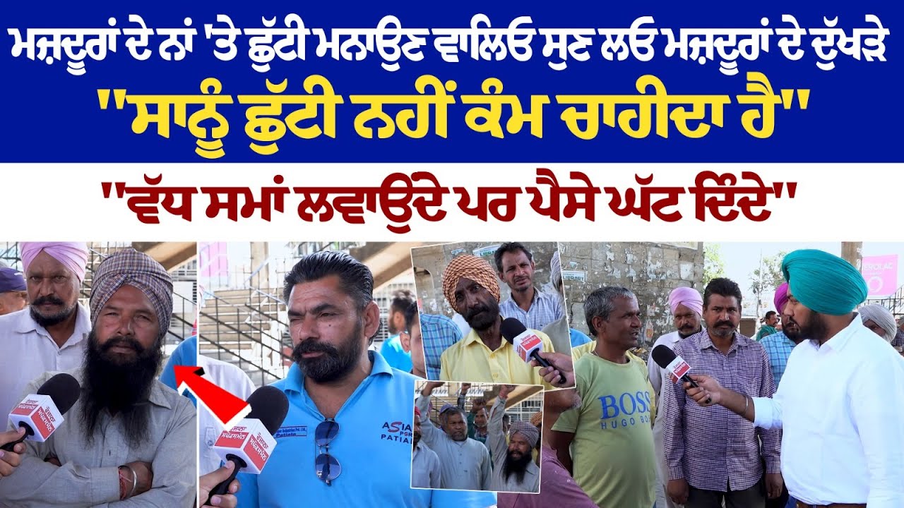 ਮਜ਼ਦੂਰਾਂ ਦੇ ਨਾਂ 'ਤੇ ਛੁੱਟੀ ਮਨਾਉਣ ਵਾਲਿਓ ਸੁਣ ਲਓ ਮਜ਼ਦੂਰਾਂ ਦੇ ਦੁੱਖੜੇ "ਸਾਨੂੰ ਛੁੱਟੀ ਨਹੀਂ ਕੰਮ ਚਾਹੀਦਾ ਹੈ ਮਜ਼ਦੂਰਾਂ ਦੇ ਨਾਂ 'ਤੇ ਛੁੱਟੀ ਮਨਾਉਣ ਵਾਲਿਓ ਸੁਣ ਲਓ ਮਜ਼ਦੂਰਾਂ ਦੇ ਦੁੱਖੜੇ "ਸਾਨੂੰ ਛੁੱਟੀ ਨਹੀਂ ਕੰਮ ਚਾਹੀਦਾ ਹੈ
