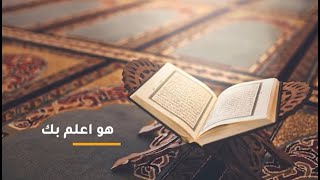 صورة 05 هو أعلم بك