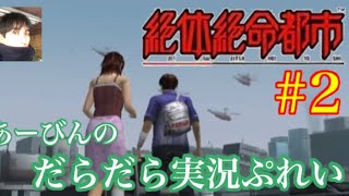 絶対絶命都市 あーびんのだらだら実況ぷれい#2