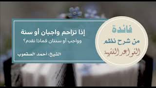 صورة ٢١_‏إذا تزاحم واجبان أو سنة وواجب أو سنتان فماذا نقدم؟