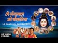 Le Gangajal O Kanwariya Lyrical Video I Anuradha Paudwal I Shiv Aradhana Vol 2 I Lyrical
