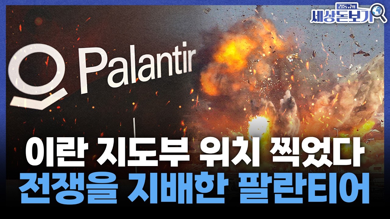  무기 없는 회사, 팔란티어가 전쟁을 지배하는 방법 [김동규의 세상돋보기]