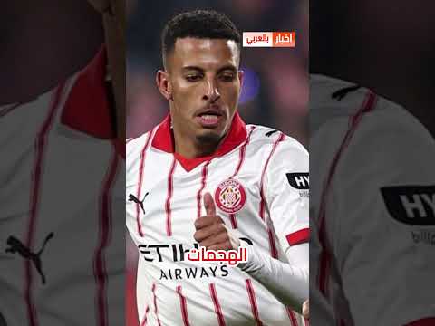 مدرب جيرونا خرج بهدرة ماشي عادية على اوناحي بعد مباراة ريال مدريد وها علاش خرجوا #ريال_مدريد #وناحي