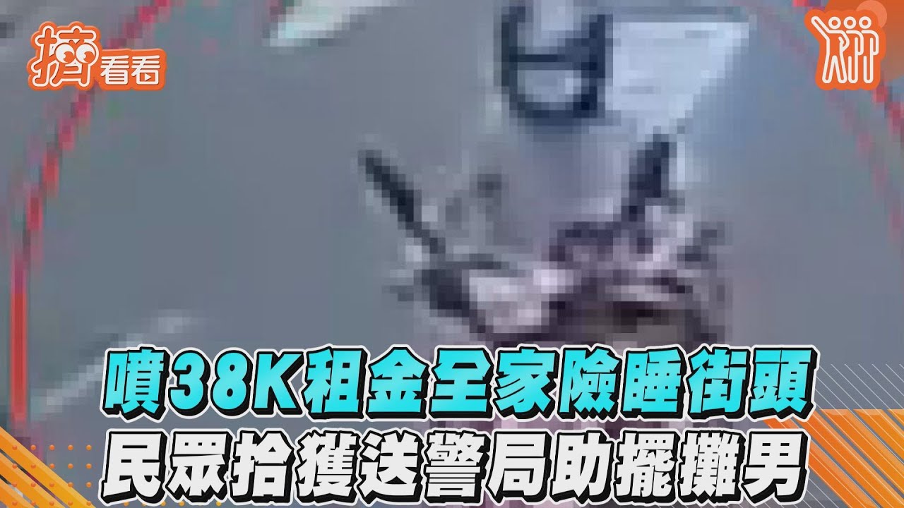 影音/噴38K租金全家險睡街頭 民眾拾獲送警局助擺攤男
