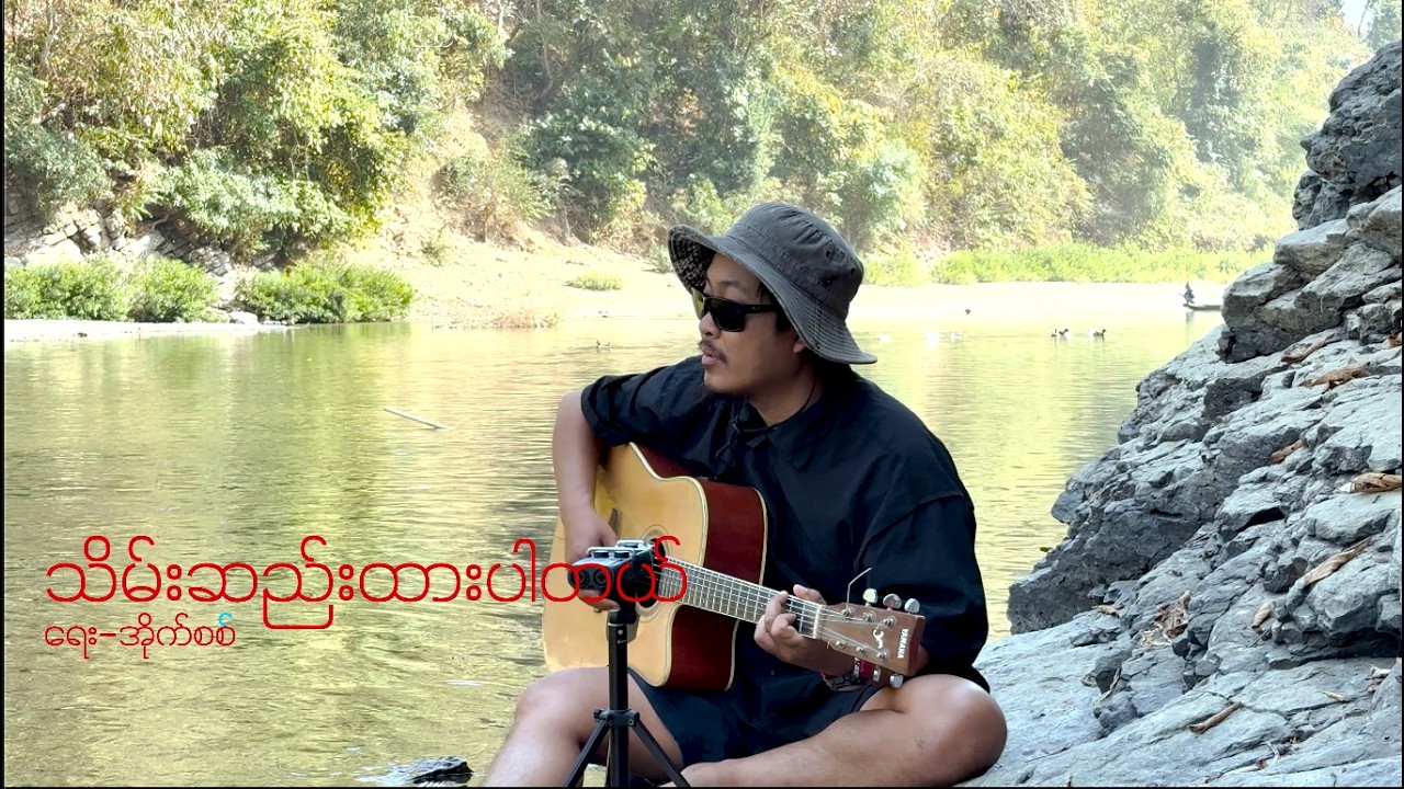 Aik Shein - သိမ်းဆည်းထားပါတယ် (Live Session)