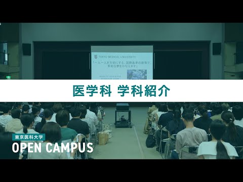 【東京医科大学】2024.7.27 医学科オープンキャンパス_学科紹介