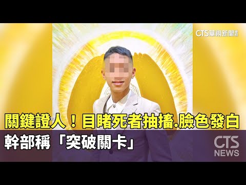 關鍵證人！目睹死者抽搐.臉色發白　幹部稱「突破關卡」