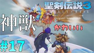 いざ神獣を倒しに！行聖剣伝説3の17