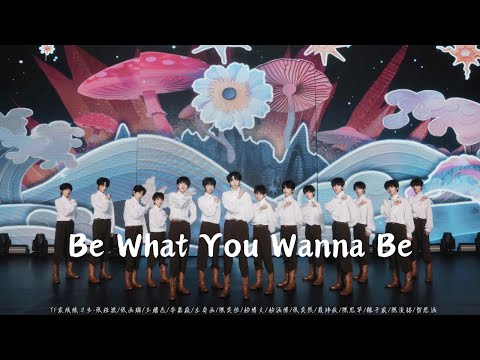 【TF家族練習生】《肆意生長》見面會 《Be What You Wanna Be》純享版（DAY1）