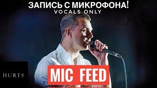 Голос с микрофона: Hurts - Ready to go (Голый Голос)