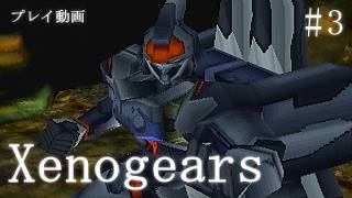 ＃3【ゼノギアス】戦う理由、彼らが背負うもの…【プレイ動画】