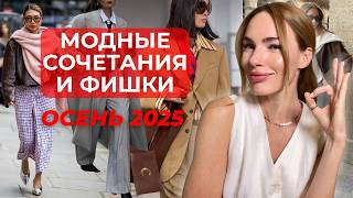 КАК ОДЕВАТЬСЯ СТИЛЬНО ОСЕНЬЮ 2025? МОДНЫЕ ДЕТАЛИ, АКСЕССУАРЫ, СОЧЕТАНИЯ