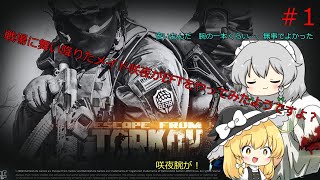 【ゆっくり実況】戦場に舞い降りたメイド咲夜がEFTをやってみたようですよ？