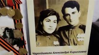 В данном видео представлены Чаргейшвили Александра Кирилловна и Вахтанг Самсонович, ветераны и победители ВОВ