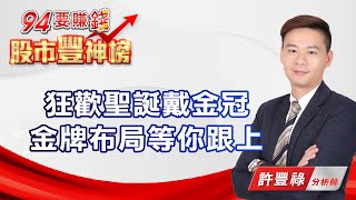 狂歡聖誕戴金冠 金牌布局等你跟上