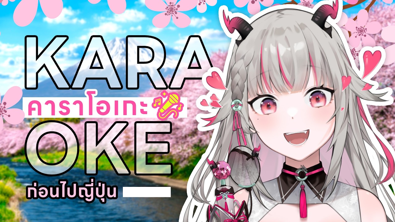 【🔴Karaoke】ร้องเพลงส่งท้ายเดือนมีนา #Karintsutsuji