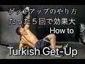 ゲットアップのやり方[Kettlebell Get-Up]