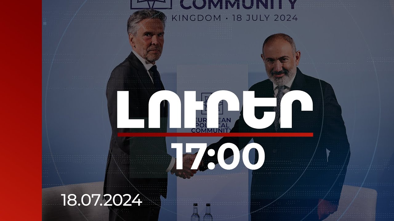 Լուրեր 17:00 | Նիդերլանդները պատրաստ է ներդնել բոլոր ջանքերը ՀՀ հետ կապերի խորացման համար. Սխոուֆ