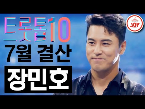 [트롯톱10]2021년 7월 장민호 레전드 무대 TOP10 트롯톱텐(210722 방송 외)