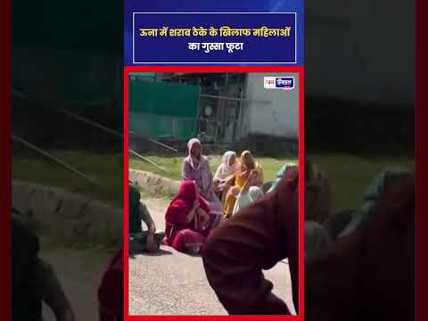 Una Dangoh Khas Issue: Liquor Shop के खिलाफ महिलाओं का विरोध