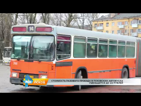 Новости Псков 12.05.2017 # С июня проезд в автобусах 22 рубля