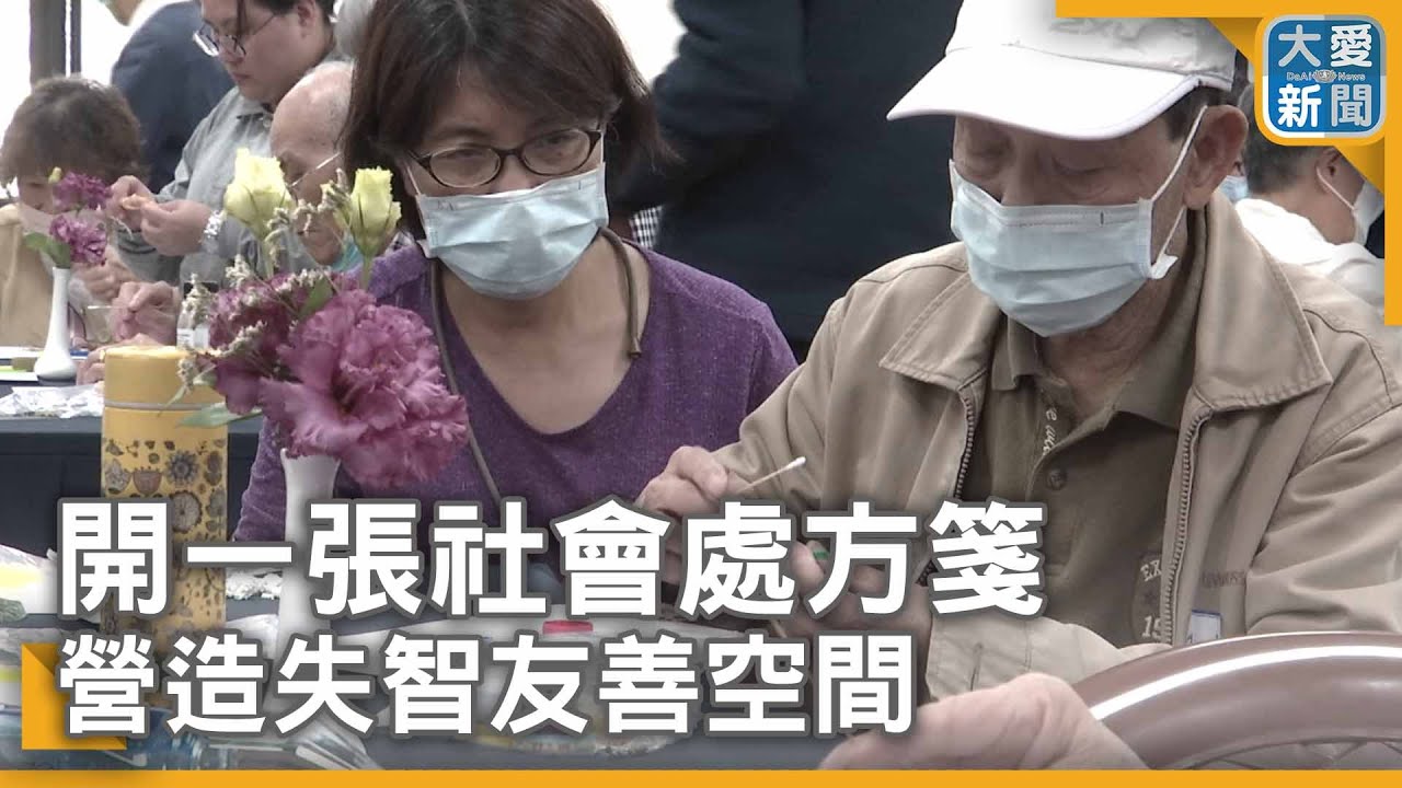 2024.04.13 開一張社會處方箋 營造失智友善空間