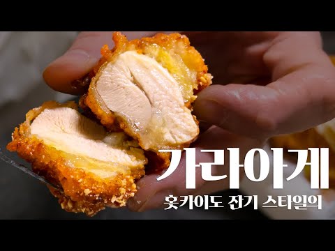 집에서 해 먹는 홋카이도 닭튀김, 잔기 스타일 가라아게
