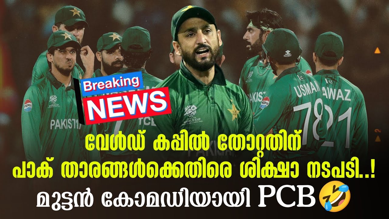 Breaking news 🚨 വേൾഡ് കപ്പിൽ തോറ്റതിന് പാക് താരങ്ങൾക്കെതിരെ