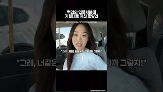 백인의 인종차별에 지칠대로 지친 동양인