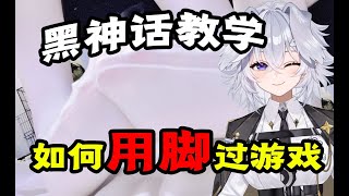 [問題] 用腳玩遊戲是可以鍛鍊的嗎？