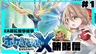 【ポケモンXY】ZA発売前に記憶リセットで旅する＃１