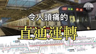 [問題] 關於直通運轉二問