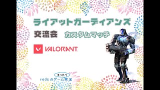 #ライアットガーディアンズ VALORANT交流会3戦目楽しかった  #VALORANT #ヴァロラント