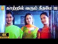 Kaatril Varum Geethame 4K Video Song Oru Naal Oru Kanavu Srikanth Sonia Agarwal