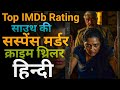Top 08 South Crime Suspense Thriller Movies In Hindi South Suspense Movies On YouTube