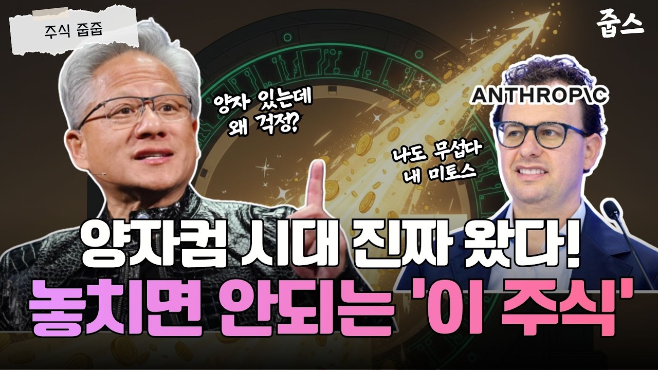 AI 해커 뚫리자 젠슨 황이 움직였다! 양자컴 시대 개막, 지금 안 사면 평생 후회하는 주식