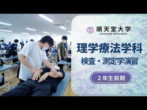 医学科 【保健医療学部理学療法学科】授業紹介③　検査・測定学演習